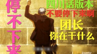 讲四川话的奥尔加团长不要停下来啊！【机动战士高达】机动战士高达配音
