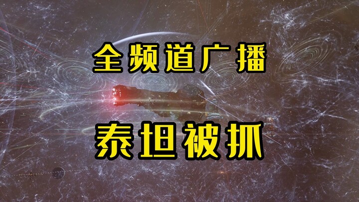 EVE máy chủ châu Âu "Phát sóng toàn kênh! Titan bị bắt!" Khi chiến hạm Titan bị tấn công, Liên minh 