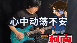 【电吉他】名侦探柯南OP1《心中动荡不安》童年第一首主题曲！- Vichede