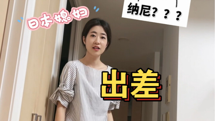 我也第一次出差 日本媳妇还真跟网上说的那样……