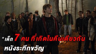 (สปอยหนัง) วัยรุ่น7คนที่เกิดในคืนวันเดียวกัน