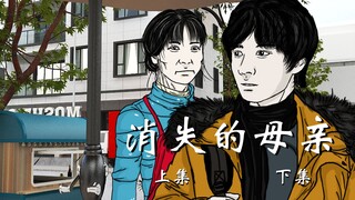消失的母亲 上集