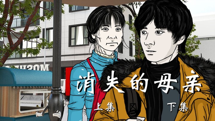 消失的母亲 上集