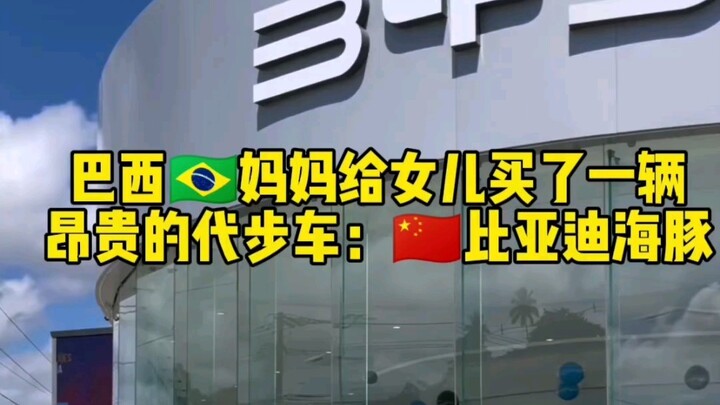 الأم البرازيلية اشترت لابنتها عربة كهربائية باهظة الثمن