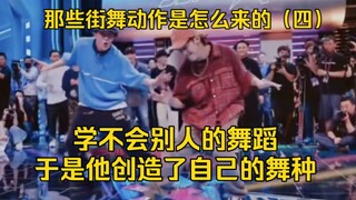 【科普】街舞LOCKING的创始人竟然…肢体不协调？？？