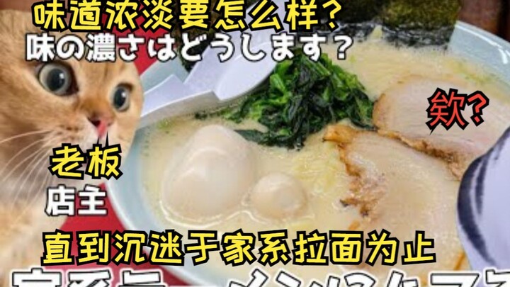 【熟肉】直到沉迷于家系拉面为止 | 猫meme