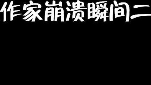 สิ่งที่แย่ที่สุดเกี่ยวกับนักเขียน... นอกเหนือจากที่ผู้อ่านให้รางวัลแก่คุณใน Biquge ก็คือ Biquge ไม่ม