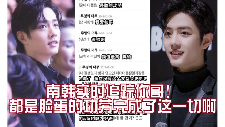 韩网热议:南韩实时追踪你哥，都是脸的功劳完成了这一切？用脸战胜了秉址发型的获得爱奇艺年度飞跃人气奖的中国男演员肖战，不得不说这造型真的很可，当然一切都是因为脸~