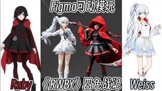 【变型锻造】红白大法好！从RWBY到冰雪帝国！figma同款可动模玩！四色战记结局究竟怎样？Ruby变为真正的小红帽！
