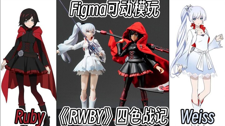 【变型锻造】红白大法好！从RWBY到冰雪帝国！figma同款可动模玩！四色战记结局究竟怎样？Ruby变为真正的小红帽！