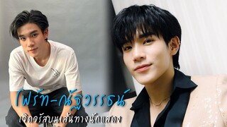 "โฟร์ท-ณัฐวรรธน์" เจิดจรัสบนเส้นทางนักแสดง | เส้นทางมายา EP.297