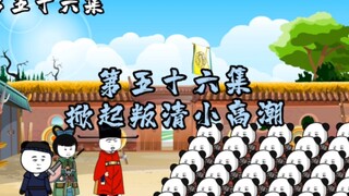 第56集 | 掀起叛清小高潮