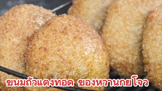 ขนมถั่วแดงทอด ของหวานกุ้ยโจว