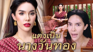 How to สะบัดแปรง | แต่งเป็น 'นางวันทอง' สองใจ!!! | Nisamanee.Nutt