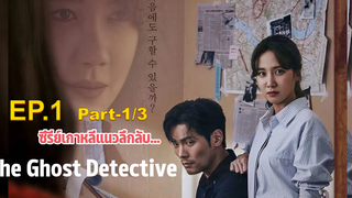 ชวนดู👻The Ghost Detective EP1_1