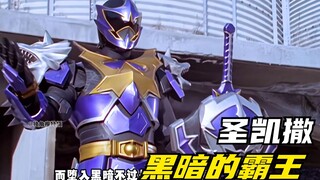 【特摄剧情】魔法战队：魔导骑士新形态！乌狼凯萨