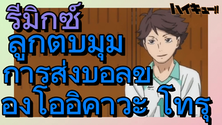 [ไฮคิว!! คู่ตบฟ้าประทาน] รีมิกซ์ | ลูกตบมุม การส่งบอลของโออิคาวะ โทรุ