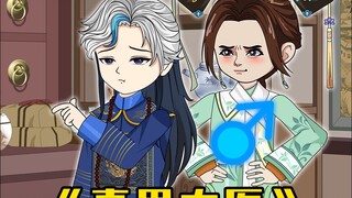 真男太医