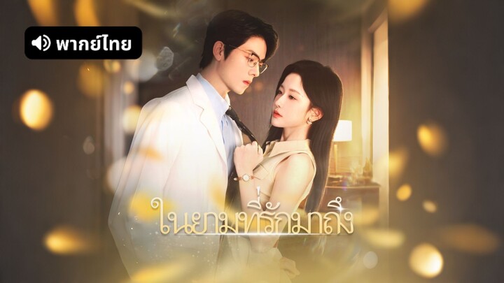 [ดูฟรีเต็มเรื่อง] ในยามที่รักมาถึง (พากย์ไทย)