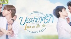 บรรยากาศ EP.1