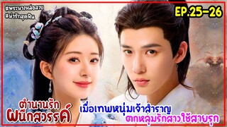 สปอย ตำนานรักผนึกสวรรค์ The Last Immortal EP.25-26 | เมื่อเทพหนุ่มเจ้าสำราญได้สาวใช้สายรุกเป็นเมีย