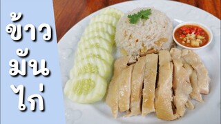 ข้าวมันไก่​คีโต พร้อมสูตรน้ำจิ้มข้าวมันไก่