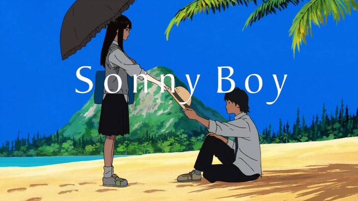 【Sonny Boy】漂流的青春，漂流的心