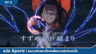 [ซับไทย] ตัวอย่างที่ 3 ของ "Suzume no Tojimari"