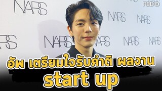 "อัพ ภูมิพัฒน์" เตรียมใจรับคำติซีรีส์ "Start Up" ฟูลฟิล ผลงานซีรีส์ ค่อยๆรัก "Step By Step" : FEED