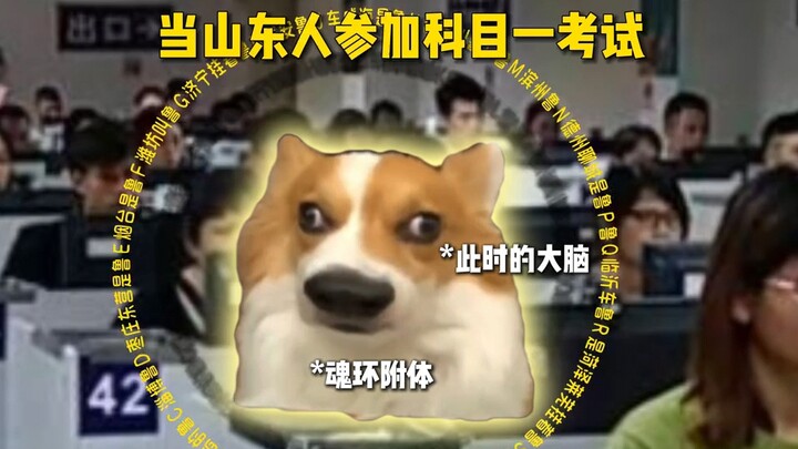 "When Shandong people take the first subject test"