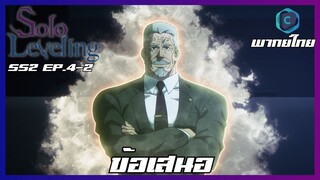Solo Leveling SS2 EP.4-2 ข้อเสนอ [พากย์ไทย]