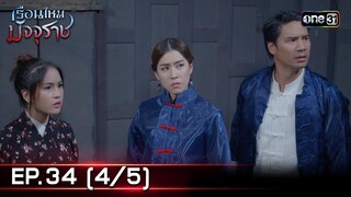 #เรือนไหมมัจจุราช | EP.34 (4/5) | 31 ก.ค. 67 | one31