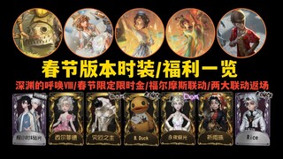 【Fifth Personality】2025 Spring Festival version fashion and welfare content summary