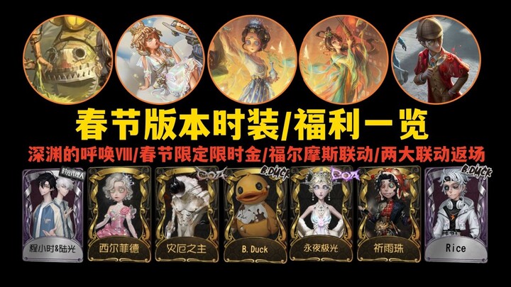 【第五人格】2025年春节版本时装以及福利内容汇总