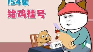 154集|大黄开兽医诊所，柱子给鸡挂号。