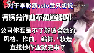 魅力舞担李彩演solo怎么策划？公司直接抄满分作业啊！