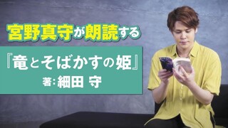 人気声優・宮野真守が『竜とそばかすの姫』を美声で朗読！