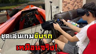 ใส่ VR เล่นเกมขับรถและเบาะสั่นได้เหมือนจริง | Fanatec + VR + Motion Racing Simulator