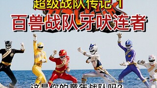 【百兽战队】正义的咆哮！这是你的童年回忆吗！牙吠连者登场！