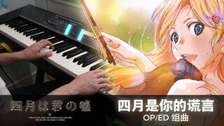 [Halcyon钢琴] 《四月是你的谎言》全OP/ED组曲 （泪目抒情翻奏）