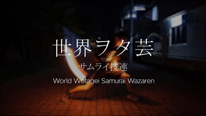 【ヲタ芸】世界ヲタ芸 - サムライ技連 (World Wotagei Samurai Wazaren)
