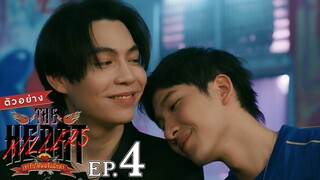 ตัวอย่าง THE HEART KILLERS เขาจ้างให้ผมจีบนักฆ่า | EP.4