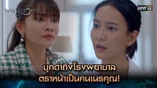 บุกด่าถึงโรงพยาบาล ตราหน้าเป็นคนเนรคุณ! | Highlight พนมนาคา (รีรัน) Ep.10 | one31 | 8 ก.ค. 67