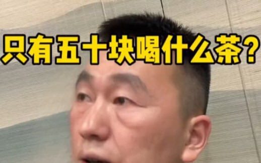 50 tệ thì uống được trà gì?