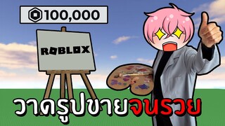 วาดรูปขายแล้วได้โรบัคจริงๆ | Roblox starving artists 💰 (DONATION GAME)