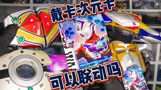 【戴卡玩具】戴卡/德凯奥特曼次元卡可以和其它玩具识别联动吗？Flash！Decker!