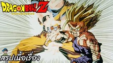ตอนที่ 190 "จากโกคูสู่โกฮัง สิ่งที่วิญญาณของพ่อบอกมา" ดราก้อนบอลแซด Dragon Ball Z สปอย