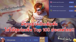 RoV Florentino เกมที่มีทุกอย่างเป็นเดิมพันขึ้นสู่ Top 100 ของประเทศไทย!!