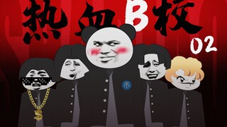 热 血 B 校 2.0