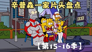 🍔辛普森一家片头盘点【第15-16季】